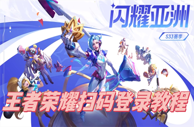 澳门一肖一码一中管家-2025新澳内部免费爆料扫码登录教程